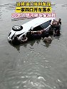 四川德阳：汽车不慎开进河中，10多人跳河救人车上4人全部获救