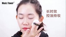 上妆服帖不卡粉！轻松打造雾面哑光高级妆容！而且超强防水防汗！