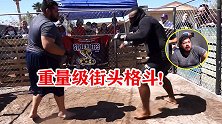 重量级街头格斗：200多斤的街霸互相不服，谁更硬一碰便知！