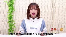 柚子皮可别扔了，放锅里煮一煮，3个作用真是厉害，早清楚就好了