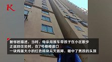 痛心！浙江绍兴一小区天降砖块 14月龄宝宝被砸脑死亡