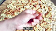 想吃苏打饼干不用买，在家做也很简单，又香又脆，比买的好吃百倍