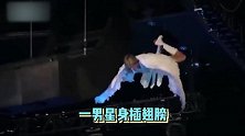 男星扮天使飞上舞台，撞到音响后倒栽葱插在观众席，姆爷无辜躺枪