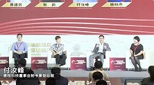 付汝峰：上市公司提升企业价值的三个层次