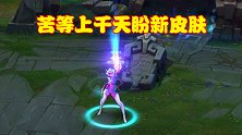 拳头皮肤速度更新再快，仍有英雄非常惨，苦等上千天盼新皮肤