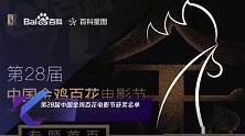 第28届中国金鸡百花电影节获奖名单
