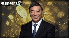 宋志平谈“财富再分配”：如果财富无关员工，那他们为什么要做？