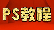 新手PS入门教程 PS入门学习教程PS新手入门教程