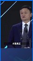 马云称真正的全球化今天才开始 中国14亿人的内需会驱动下一轮全球化，带动世界经济。