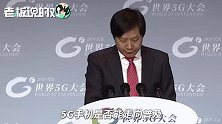 雷军：明年极可能迎来5G市场的腾飞！换机潮对手机市场有巨大拉动