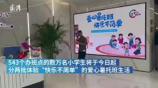上海市小学生爱心暑托班开班！党史和卫生健康类课走入课堂
