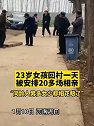 河南周口：23岁女孩回村一天被安排20多场相亲