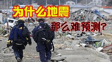 人类可以预测天气，为何不能预测地震？我们对地震究竟了解多少？