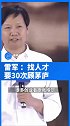 12日，首届HICOOL全球创业者峰会上，雷军 分享创业经验：找人才要30次顾茅庐，要花时间。