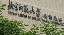 北师大珠海校区广东提档26人退25人 校方：考生没达到要求