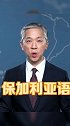 汪文斌用36种语言说新年快乐