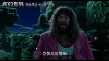 《我的世界大电影》中国独家预告