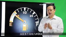 引起汽车油表失准的原因？修车42年总结出3点，有理有据