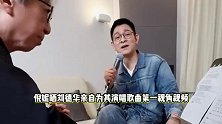倪妮第一视角拍刘德华唱歌，华仔深情演唱比心告白，cp感溢出屏幕