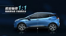 北汽新能源.EX3.1:1轴符-前后轴荷1:1，驾控更如意