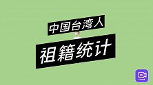 中国台湾人祖籍统计，有超过90%的人口，其实祖籍都是在内地！