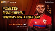 中超战术板-争冠底气源于他！详解深足冬窗最佳引援瓦卡索
