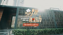 李锦记首档美食公益探店节目《烹燃心动》第三站来到北京！