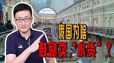 俄国变相鼓励卖水货，宽恕制裁自己的外企，俄国人离不开西方货？