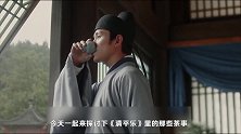 官家，喝口茶！《清平乐》展现出宋朝雅致繁荣的茶文化
