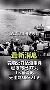 安顺公交坠湖事件，已搜救出37人，16人受伤，无生命体征21人。