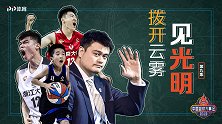 中国篮球年度大事记第九集-拨云见日 小篮球+CUBA开创未来