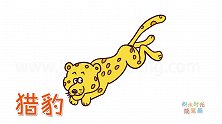 动物简笔画大全，画疯狂动物成中的猎豹简笔画