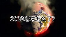 2020地球生病，你以为的天灾其实都是人祸，人类该如何面对？