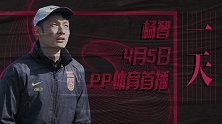 《一天》第3集预告：前国安门将来了！U18国足助教杨智的一天