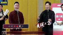 孔云龙表演垮掉，小岳岳实力护三哥，这哥俩关系不能再好了