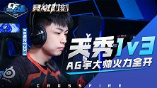 【2020竞燃时刻-CFPL】03：AG小将1v3击溃宿敌