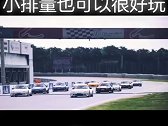 大排量固然很爽，但小排量也很好玩