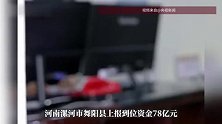 上报78亿，实际到账不足1个亿！河南三地巨额数据造假25人被问责