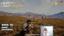 Miss开心直播： Miss为直男队友献身，却遭他灵魂拷问