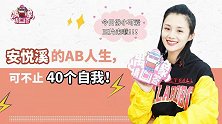 安悦溪采访：李校的双面人生，哪个才是真的你？