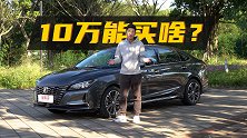 区区10万，能买到这些？试驾长安锐程CC