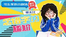 念错字的尴尬 搞笑 课堂 老师 学生 教室 可乐家族小剧场