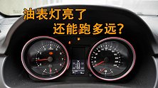 汽车油箱警示灯亮了还能跑多少公里？看看你的车是否合格！