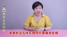 家里不能随便外借的5样东西，特别是第3样，谁来借都不要给