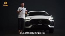 抢先体验MG领航 超燃且炸裂 名爵第三代设计如何抓住你的心