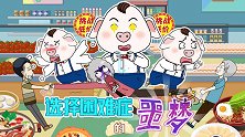 选择困难症竟让屁登遭遇餐厅滑铁卢！