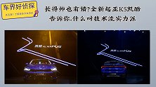 长得帅也有错？全新起亚K5凯酷告诉你，什么叫技术流实力派