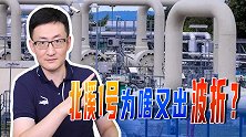 北溪1号危机还没结束，输气量降低至20%，俄罗斯到底想干嘛？