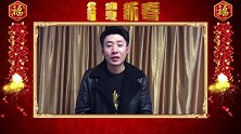 明星春节大拜年 张也