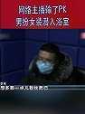 上海：网络主播输了PK 男扮女装潜入女浴室